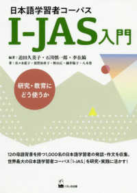 日本語学習者コーパスＩ‐ＪＡＳ入門―研究・教育にどう使うか