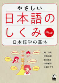 やさしい日本語のしくみ - 日本語学の基本 （改訂版）
