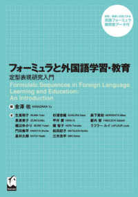 フォーミュラと外国語学習・教育 - 定型表現研究入門