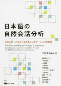 日本語の自然会話分析 - ＢＴＳＪコーパスから見たコミュニケーションの解明