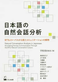 日本語の自然会話分析―ＢＴＳＪコーパスから見たコミュニケーションの解明