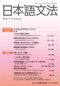 日本語文法 〈２０巻２号〉 設立２０周年記念特集：日本語文法研究のこれから