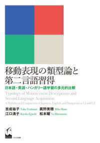 移動表現の類型論と第二言語習得 - 日本語・英語・ハンガリー語学習の多元的比較