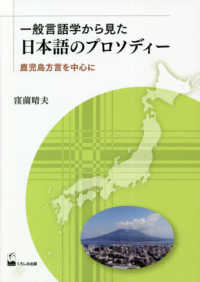 一般言語学から見た日本語のプロソディー - 鹿児島方言を中心に