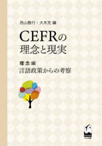 ＣＥＦＲの理念と現実　理念編 - 言語政策からの考察