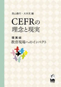 ＣＥＦＲの理念と現実　現実編 - 教育現場へのインパクト