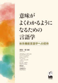 意味がよくわかるようになるための言語学 - 体系機能言語学への招待