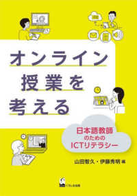 オンライン授業を考える - 日本語教師のためのＩＣＴリテラシー