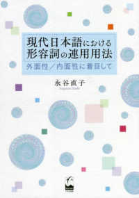 現代日本語における形容詞の連用用法―外面性／内面性に着目して