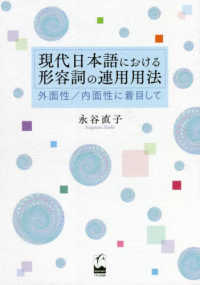 現代日本語における形容詞の連用用法 - 外面性／内面性に着目して