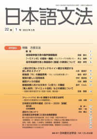 日本語文法 〈２２巻１号〉 特集：方言文法