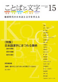 ことばと文字 〈１５（２０２２）〉 - 地球時代の日本語と文字を考える 特集：日本語漢字にまつわる事柄