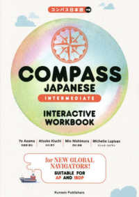 ＣＯＭＰＡＳＳ　ＪＡＰＡＮＥＳＥ　ＩＮＴＥＲＭＥＤＩＡＴＥ　ＩＮＴＥＲＡＣＴＩＶＥ　ＷＯＲＫＢＯＯＫ―コンパス日本語　中級