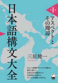 日本語構文大全〈第１巻〉アスペクトとその周辺