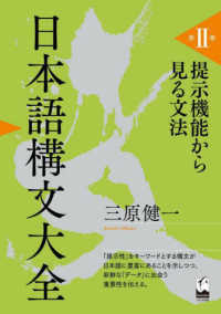 日本語構文大全 〈第２巻〉 提示機能から見る文法