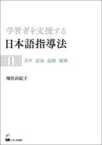 学習者を支援する日本語指導法 〈１〉 音声　語彙　読解　聴解