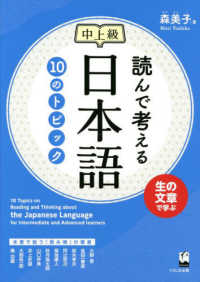 読んで考える日本語１０のトピック中上級