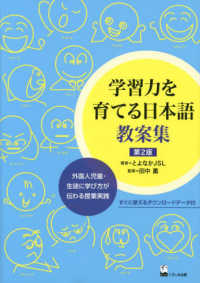 学習力を育てる日本語教案集―外国人児童・生徒に学び方が伝わる授業実践 （第２版）