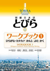 初級日本語　とびら〈１〉ワークブック１　ひらがな・カタカナ、かんじ、よむ、かく