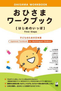 おひさまワークブック　はじめのいっぽ―子どものための日本語