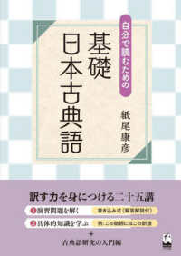 自分で読むための基礎日本古典語