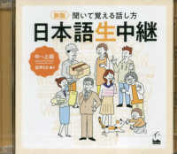 日本語生中継　中～上級　音声ＣＤ - 聞いて覚える話し方　音声ＣＤ （新版）