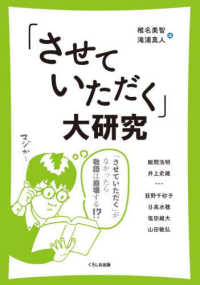 「させていただく」大研究―「させていただく」がなかったら敬語は崩壊する！？