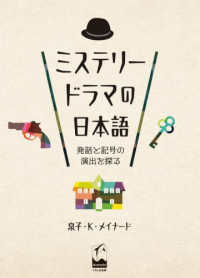 ミステリードラマの日本語―発話と記号の演出を探る