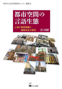 都市空間の言語生態 - 上海の言語景観と道路命名の歴史 神奈川大学言語研究センター叢書