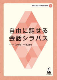 自由に話せる会話シラバス 現場に役立つ日本語教育研究