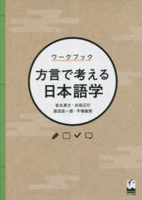 ワークブック　方言で考える日本語学