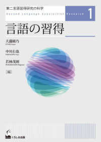 言語の習得 第二言語習得研究の科学