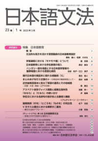 日本語文法 〈２３巻１号〉 特集：日本語教育