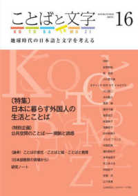 ことばと文字 〈１６（２０２３）〉 - 地球時代の日本語と文字を考える 特集：日本に暮らす外国人の生活とことば
