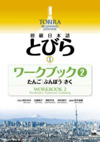 初級日本語とびら１　ワークブック〈２〉たんご／ぶんぽう／きく―ＴＯＢＩＲＡ　１：Ｂｅｇｉｎｎｉｎｇ　Ｊａｐａｎｅｓｅ　Ｗｏｒｋｂｏｏｋ