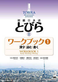 初級日本語とびら２ワークブック〈１〉漢字／読む／書く―ＴＯＢＩＲＡ２：Ｂｅｇｉｎｎｉｎｇ　Ｊａｐａｎｅｓｅ　Ｗｏｒｋｂｏｏｋ