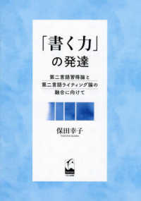 「書く力」の発達 - 第二言語習得論と第二言語ライティング論の融合に向け