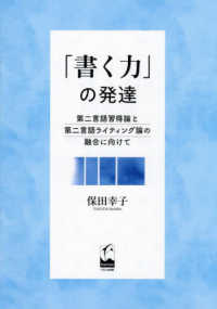 「書く力」の発達 - 第二言語習得論と第二言語ライティング論の融合に向け