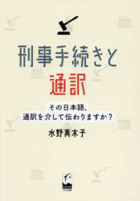 刑事手続きと通訳―その日本語、通訳を介して伝わりますか？