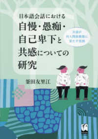 日本語会話における自慢・愚痴・自己卑下と共感についての研究 - 共感が対人関係構築に果たす役割