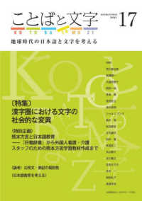 ことばと文字 〈１７（２０２４）〉 - 地球時代の日本語と文字を考える 特集：漢字圏における文字の社会的な変異