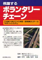 飛躍するボランタリーチェーン - ２１世紀へ向けてＶＣ本部・卸売業のリテールサポート