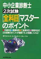 中小企業診断士２次試験全科目マスターのポイント