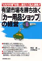 有望市場を勝ち抜く「カー用品ショップ」の経営 - “４兆円市場”を狙い、新旧入り乱れ激戦！！