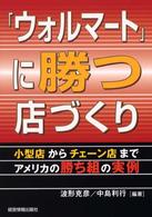 「ウォルマート」に勝つ店づくり - 小型店からチェーン店までアメリカの勝ち組の実例