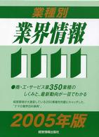 業種別業界情報 〈２００５年版〉