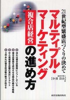 マルティプル・マーケティング（複合店経営）の進め方 - ２１世紀型繁盛店づくりの決めて
