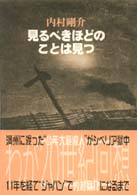 見るべきほどのことは見つ