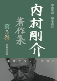 内村剛介著作集 〈第５巻〉 革命とフォークロア