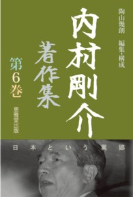 内村剛介著作集 〈第６巻〉 日本という異郷